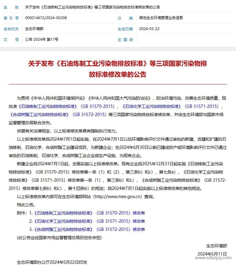 石油炼制工业污染物排放标准.jpg