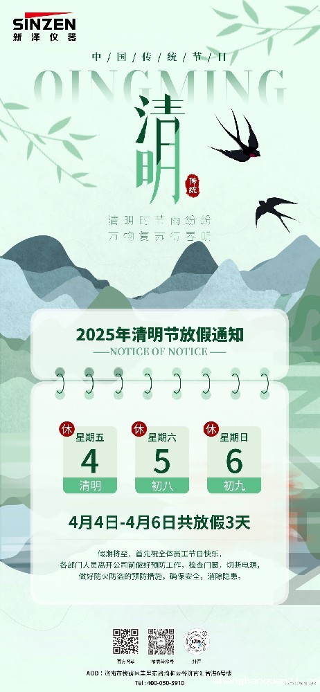 新泽仪器2025年清明节放假通知